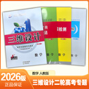 2026版三维设计高三二轮复习语文数学英语物理化学生物政史地 二轮【数学人教版】新高考2026