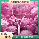 威尔胜（Wilson）官方全碳素一体四季拍限定进阶成人单人通用网球拍 玫粉WR115710U1-EXCLUSIV