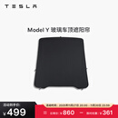 特斯拉（Tesla）官方 Model Y 玻璃车顶遮阳帘
