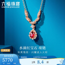 六福珠宝18K金红宝石钻石项链 红宝石14分/钻石共15分/约2.19克
