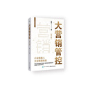 大营销管控（第2版）