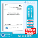 SL 274-2020 碾压式土石坝设计规范 代替SL 274-2001