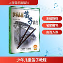 少年儿童笛子教程 上海音乐出版社 许国屏 编著 编 书籍 图书