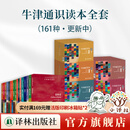 【任选礼盒装】牛津通识读本共161册 1-9辑 中英双语对照全球精英学者撰写通识文库学而思雅思托福真题 牛津通识读本全套·161种(更新中)