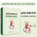 冠状动脉外科技术图解与实战笔记