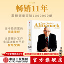 【官方旗舰店】穷查理宝典 全新增订版 查理芒格智慧箴言录 致中国新一代价值投资者 教你如何拥有芒格的“人生操作系统” 中信出版社图书 正版包邮