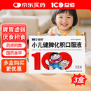 【3盒装】益佰 小儿健脾化积口服液 10ml*10支/盒