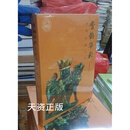 晋韵华彩 山西琉璃艺术 山西博物馆编 山西人民出版社二手书