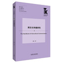 跨文化传播研究