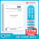 GB 12268-2025 危险货物品名表 替代GB 12268-2012 中国标准出版社