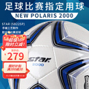 世达（star）足球2000成人标准5号职业比赛训练用球体考中考手缝耐磨SB225P