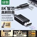 绿联Type-C转DP1.4线雷电4/5转换器USB-C转接头8K60/2K360Hz投屏适用MacBook笔记本电脑手机接显示器1m
