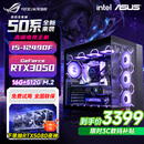 华硕品牌台式机 酷睿i5 12600KF/14600KF RTX4060/4060Ti/5060/5060ti/5070游戏组装电脑DIY游戏整机 配一 I5 12490F 丨16G丨RTX3050
