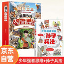 漫画少年强者思维+漫画少年趣读孙子兵法（套装共2册）普通小孩进阶宝典 中小学生课外阅读暑假必读书籍