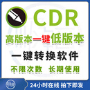 CDR2025高版本转换低版本降低版本软件转换器一键转换远程安装 cdr转换器远程安装