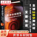 世界木材图鉴:289种木材识别与应用宝典
