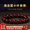 杨氏六喜天然印度小叶紫檀手串满金星高油高密男女款手链佛珠文玩檀木 【素圈款】满金星小叶紫檀-12mm