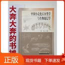 中国小壳化石分类学与生物地层学