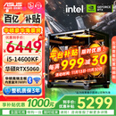 华硕（ASUS）全家桶13400F/14600KF/RTX5060独显海景房组装电脑游戏电竞直播渲染设计台式主机DIY整机 I5 14600KF+RTX5060 |高配版