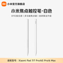 小米焦点触控笔 适配于小米平板7、7Pro 小米平板触控笔 Xiaomi Pad 7  7Pro 专用触控笔 小米焦点触控笔 白色