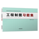 官方正版 工程制图习题集 杨光辉  中国铁道出版社 册 无规格