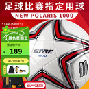 世达（star）足球1000成人专业比赛训练PU超纤手缝职业联赛5号标准用球SB375