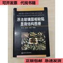 浮法玻璃固相缺陷显微结构图册化学工业出版社姜宏著