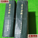 医宗金鉴，上下 清，吴谦 人民卫生出版社 二手书