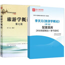 圣才全套资料 旅游学概论李天元 第七版7版 教材+笔记课后习题详解+配套考研题库 旅游管理专业考研 题库含2023真题南开大学出版社 教材+题库