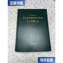 【二手9成新】导弹和运载火箭 复合材料结构设计指南 /张骏华 宇航