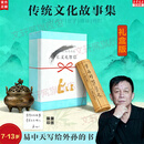 【正版包邮】易中天传统文化故事集 易中天写给外孙的传统文化故事集 论语两册+庄子+孟子+周易+传灯全6册 白大姐推荐 夏日限定礼盒 儿童课外读物 易中天读懂中国 新华书店旗舰店 图书