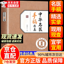 【救命有术】中华名医手稿存真 中华名医名方薪传全套12册 刘渡舟  道医绝世秘方 2026健康日历  传承经典融合古今民间家庭必备实用书籍 传承经典 【单本】中华名医手稿存真