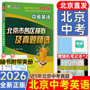 【北京发货次日达】2026北京各区中考真题2025秋新版初中九年级中考真题模拟试题汇编初三北京市各区模拟及真题精选专用课标版2024复习资料必刷题试卷 【北京中考】英语