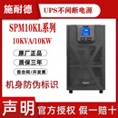 施耐德UPS不间断电源SPM10KL大容量10KVA/8000W机房服务器网络稳压 SPM 10K10000VA/10000W预售价