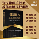 强制执行实务操作指引