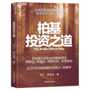 新华正版  柏基投资之道  行业经济