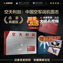 【全网首发】京东典藏版：空天利剑  国之重器 中国空军战机图志+央视出品大阅兵视频U盘 记录历史时刻收藏国家记忆  央视军事、国防工业、蓝天出版社联合推出 “最美的书”设计师周伟伟倾力打造