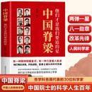 中国脊梁--他们才是我们要追的星30位科学家 中国院士的科学人生百年