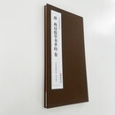 孙过庭草书孝经台博本带注释 高清原大复刻艺术装饰字画 经折装（便于临摹）