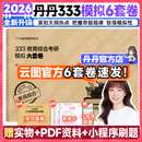 【官方正版】2026/27丹丹学姐333教育综合考研大纲知识清单背背加1000题高效答题手册模拟6六套卷搭徐影333应试解析大纲解析背诵笔记价保 【现货】2026丹丹333模拟六套卷