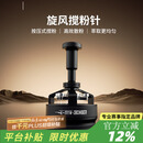 MHW-3BOMBER轰炸机旋风搅粉针 驭系列布粉针器三件套 咖啡针式布粉打散粉结块