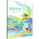 魔都碳秘 与我们密切相关的上海碳故事 上海市环境保护宣传教育中心 9787511163097 中国环