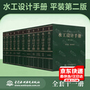 正版全新 水工设计手册（ 第1-11卷 ）平装 全套共11本    第2版 提供正规正规增值税发票