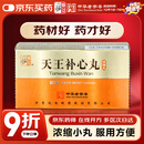 [仲景] 天王补心丸300丸/瓶