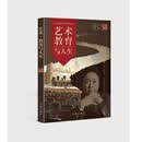 艺术 教育与人生