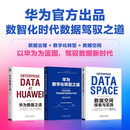 华为数据之道+华为数字化转型之道+数据空间探索与实践 华为官方出品 套装共3册