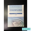 二手书-旧书 中国近现代史纲要2023年版 近代史纲要 高等教育出版社9787040599015 中 中国近现代史纲要(2023年版)