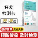 DASKSHA狂犬病毒检测卡狂犬病毒检测试纸狂犬疫苗犬猫狂犬RBV病毒检测卡