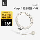 Keep计数呼啦圈可调节瘦腰塑形呼啦圈减肥神器智能款瘦肚子 米白色CH1