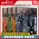 央视网（CCTVCOM）汉字与文物的故事 4册 解开不为人知的古文化秘密 探究文字由来的奥妙 让文字与文物活起来 汉字文物科普读物 HG 汉字与文物的故事（套装4册）